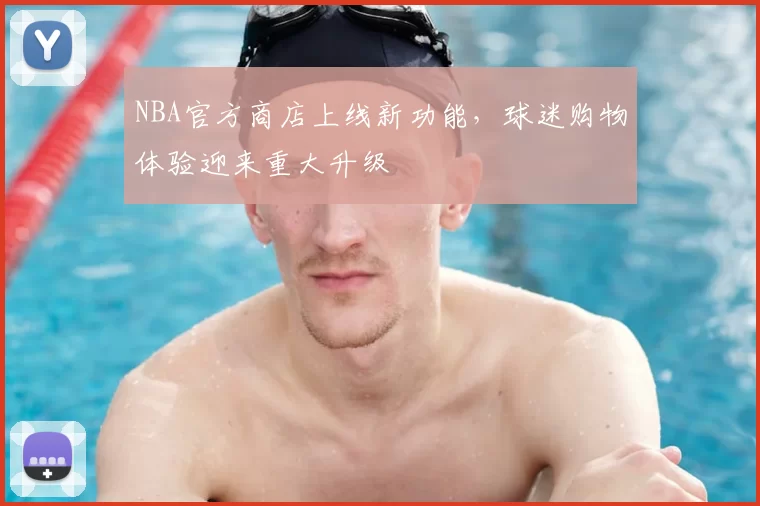 NBA官方商店上线新功能,球迷购物体验迎来重大升级