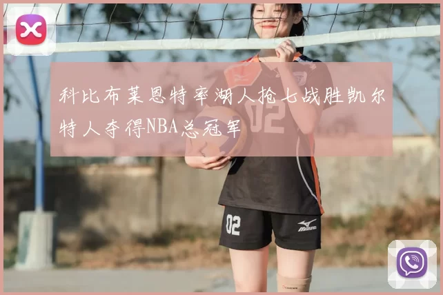 科比布莱恩特率湖人抢七战胜凯尔特人夺得NBA总冠军