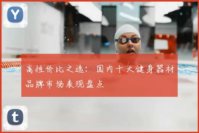 高性价比之选：国内十大健身器材品牌市场表现盘点