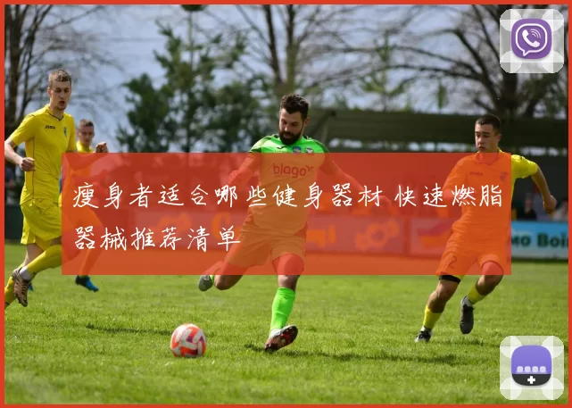 瘦身者适合哪些健身器材 快速燃脂器械推荐清单