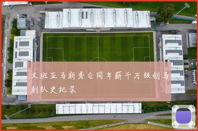 文班亚马新秀合同年薪千万级创马刺队史纪录