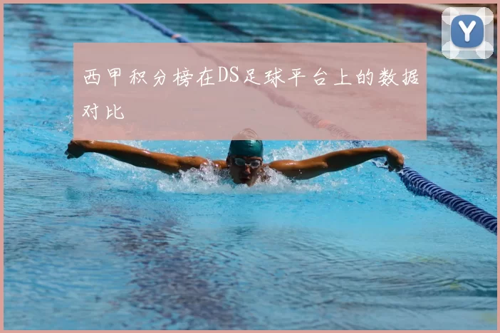 西甲积分榜在DS足球平台上的数据对比