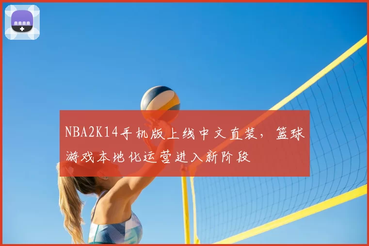 NBA2K14手机版上线中文直装,篮球游戏本地化运营进入新阶段
