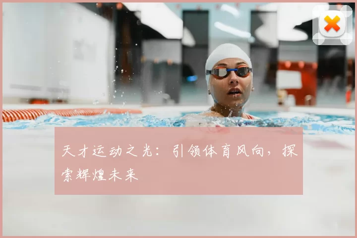 天才运动之光：引领体育风向，探索辉煌未来