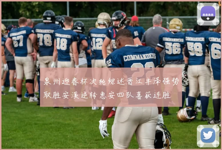泉州迎春杯次轮综述晋江丰泽强势取胜安溪逆转惠安四队喜获连胜