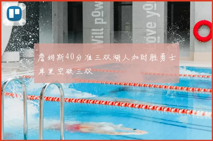 詹姆斯40分准三双湖人加时胜勇士库里空砍三双