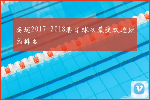 英超2017-2018赛季球衣最受欢迎款式排名
