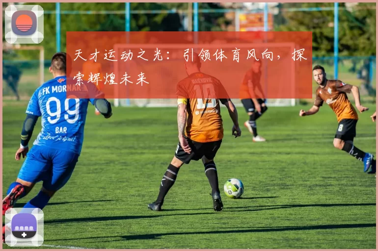 天才运动之光：引领体育风向，探索辉煌未来