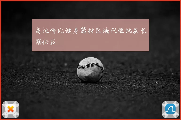 高性价比健身器材区域代理批发长期供应