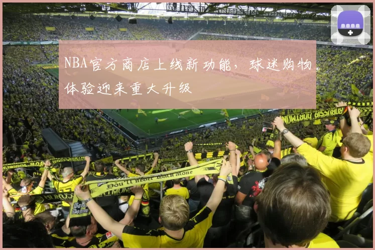 NBA官方商店上线新功能,球迷购物体验迎来重大升级