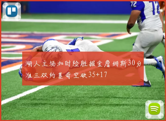 湖人主场加时险胜掘金詹姆斯30分准三双约基奇空砍35+17