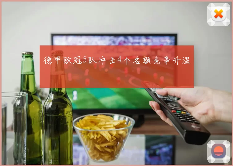 德甲欧冠5队冲击4个名额竞争升温