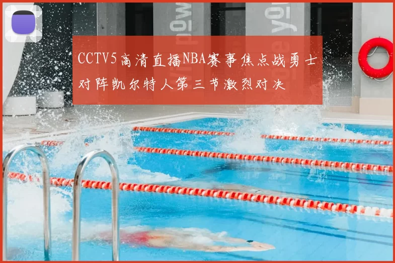 CCTV5高清直播NBA赛事焦点战勇士对阵凯尔特人第三节激烈对决