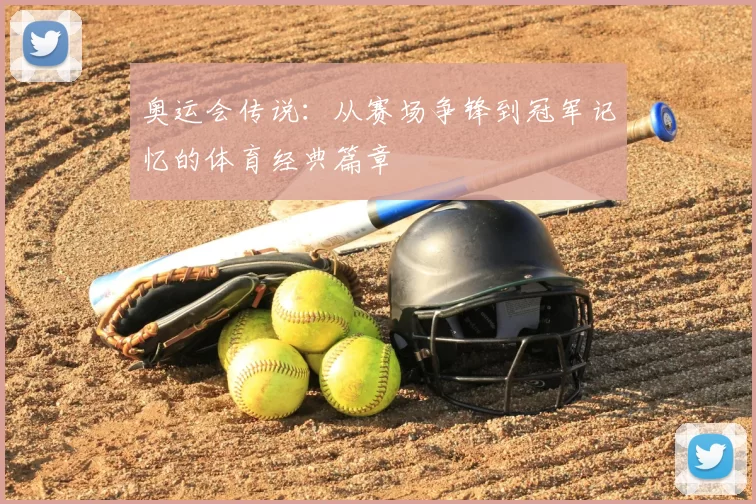 奥运会传说：从赛场争锋到冠军记忆的体育经典篇章
