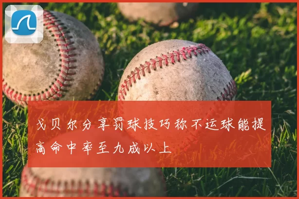 戈贝尔分享罚球技巧称不运球能提高命中率至九成以上