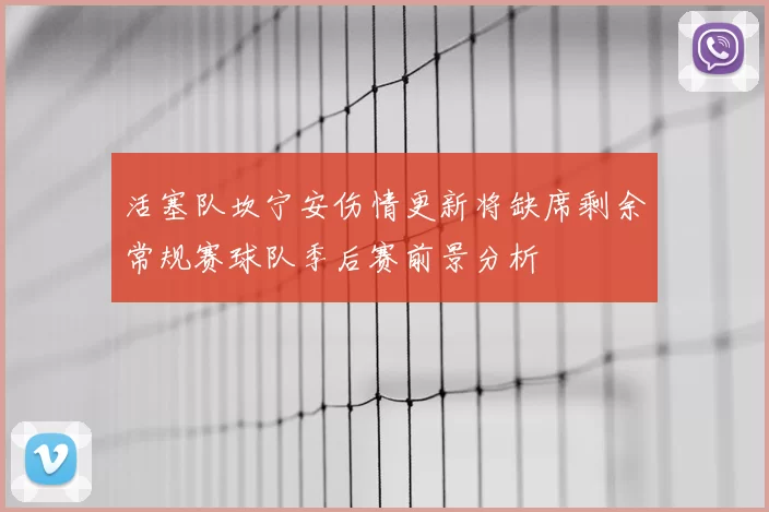 活塞队坎宁安伤情更新将缺席剩余常规赛球队季后赛前景分析