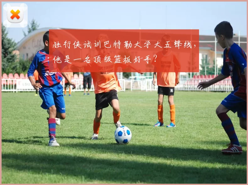独行侠试训巴特勒大学大五锋线,他是一名顶级篮板好手?