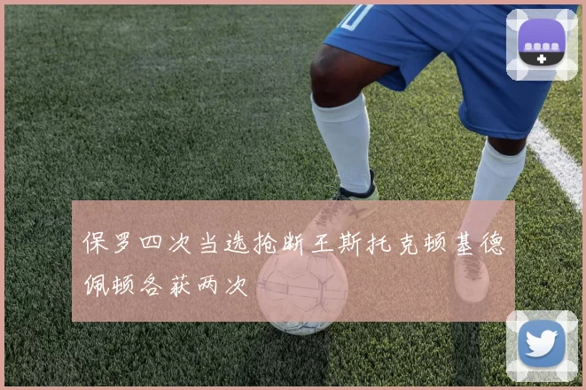 保罗四次当选抢断王斯托克顿基德佩顿各获两次