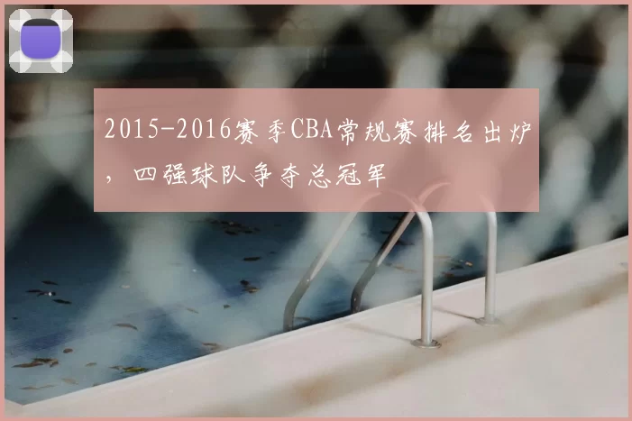 2015-2016赛季CBA常规赛排名出炉，四强球队争夺总冠军