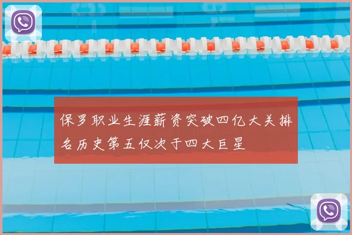 保罗职业生涯薪资突破四亿大关排名历史第五仅次于四大巨星