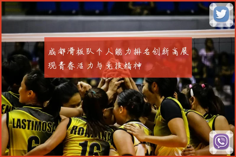 成都滑板队个人能力排名创新高展现青春活力与竞技精神