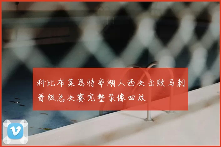 科比布莱恩特率湖人西决击败马刺晋级总决赛完整录像回放
