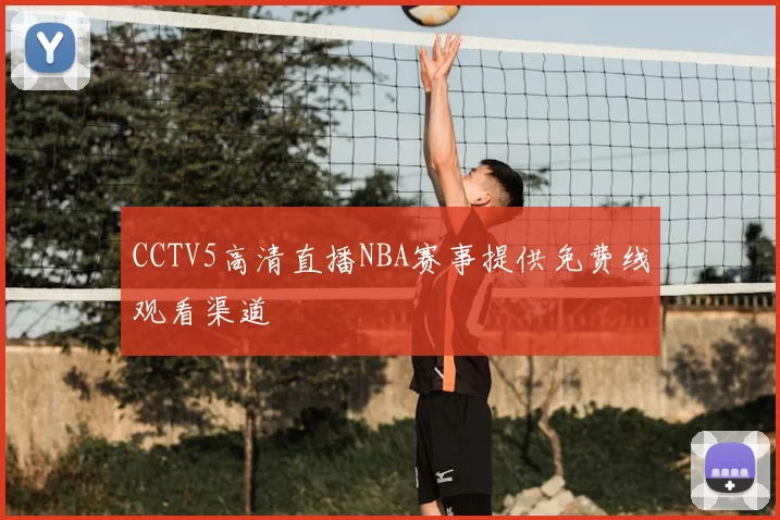 CCTV5高清直播NBA赛事提供免费线观看渠道