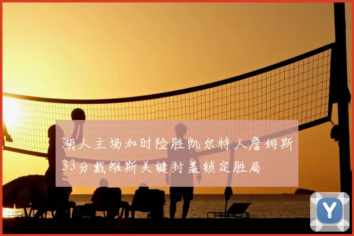湖人主场加时险胜凯尔特人詹姆斯33分戴维斯关键封盖锁定胜局