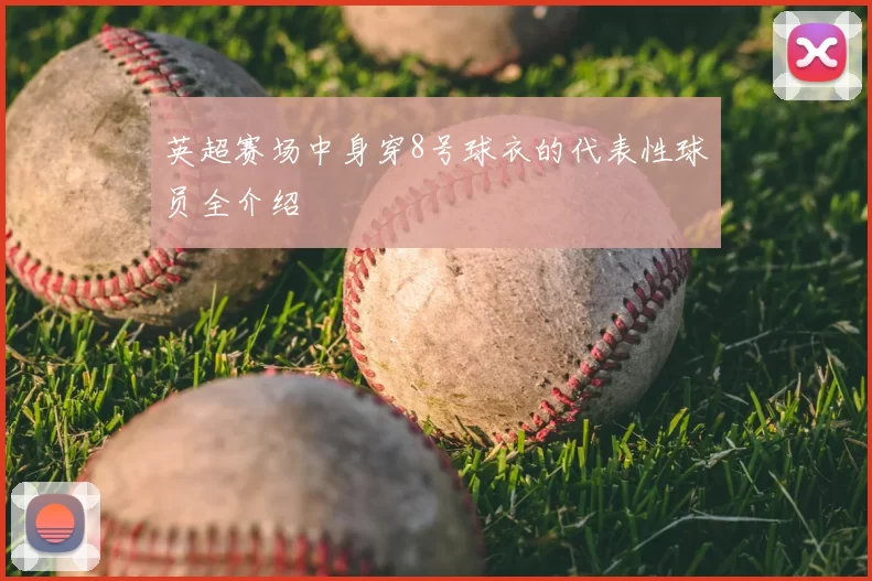 英超赛场中身穿8号球衣的代表性球员全介绍