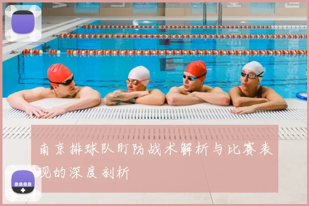南京排球队盯防战术解析与比赛表现的深度剖析
