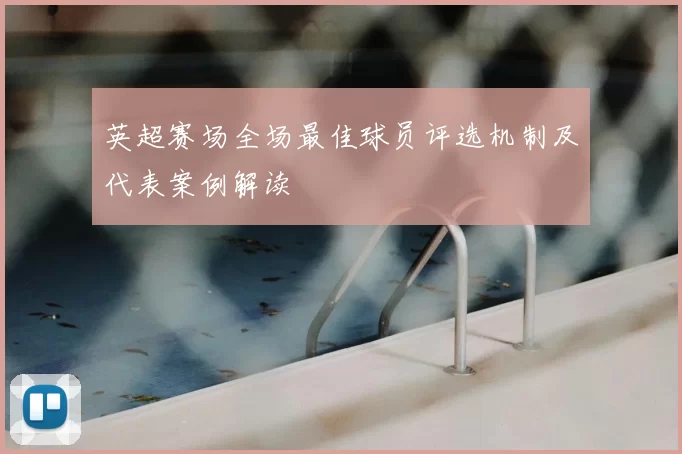 英超赛场全场最佳球员评选机制及代表案例解读