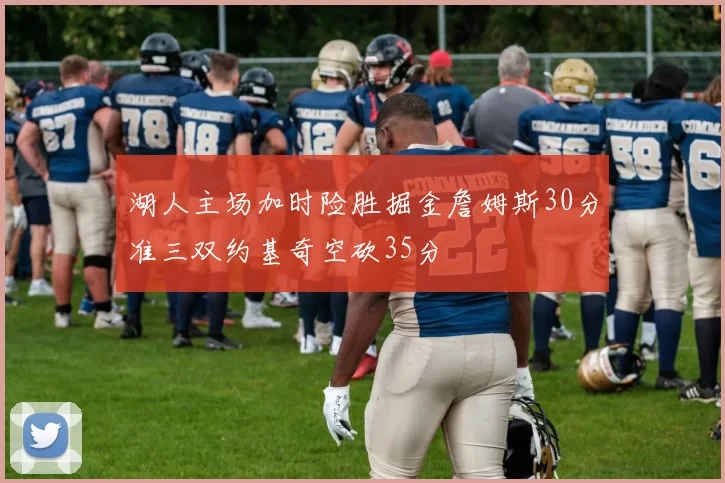湖人主场加时险胜掘金詹姆斯30分准三双约基奇空砍35分