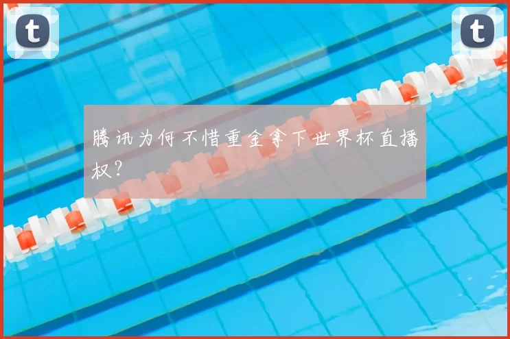腾讯为何不惜重金拿下世界杯直播权?