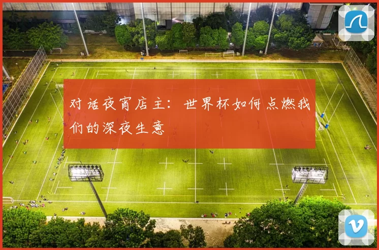 对话夜宵店主：世界杯如何点燃我们的深夜生意