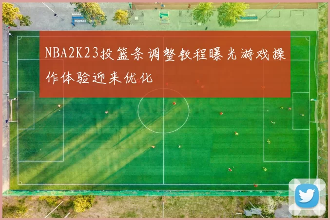 NBA2K23投篮条调整教程曝光游戏操作体验迎来优化