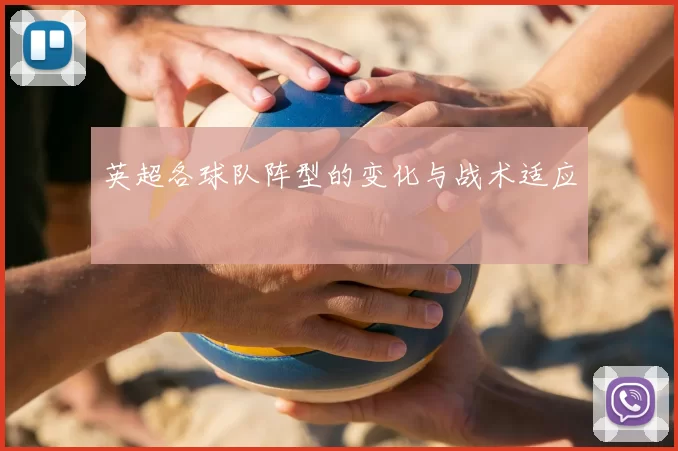 英超各球队阵型的变化与战术适应
