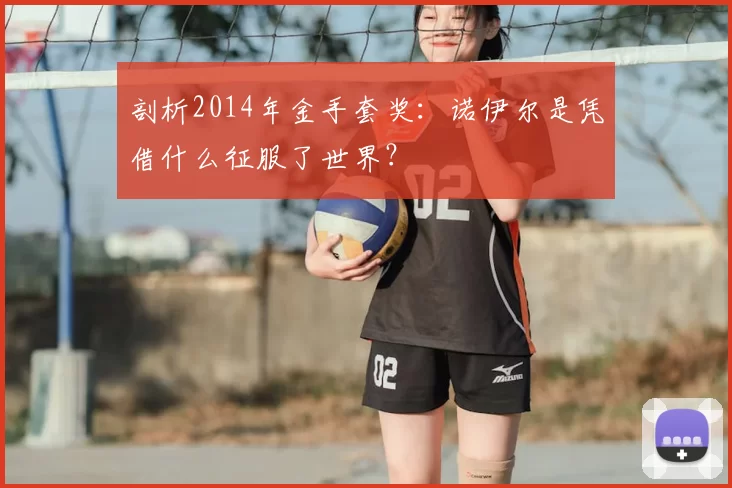 剖析2014年金手套奖:诺伊尔是凭借什么征服了世界?