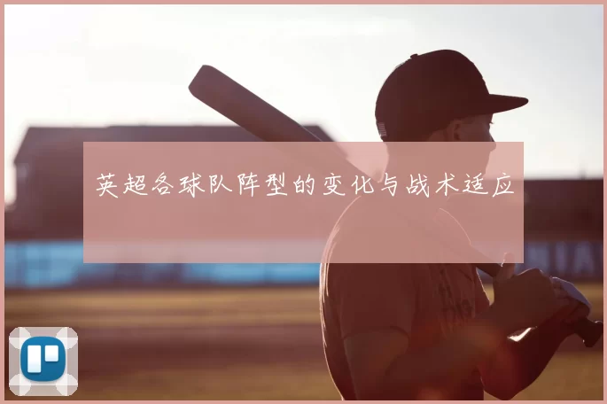 英超各球队阵型的变化与战术适应