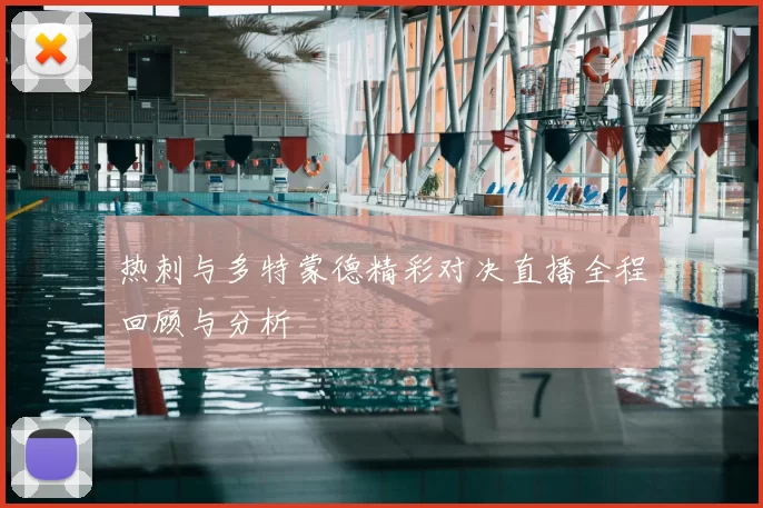 热刺与多特蒙德精彩对决直播全程回顾与分析