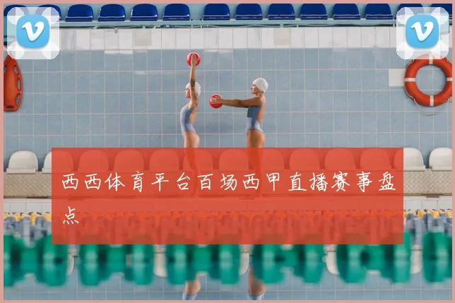西西体育平台百场西甲直播赛事盘点