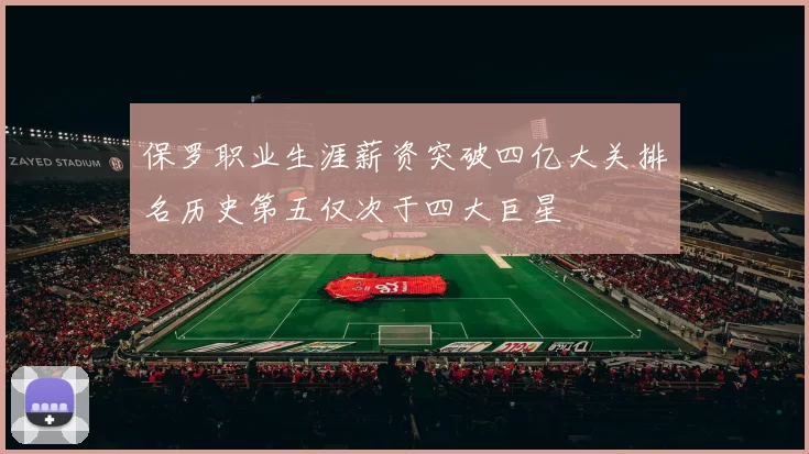 保罗职业生涯薪资突破四亿大关排名历史第五仅次于四大巨星