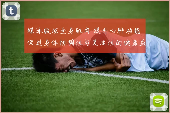 蝶泳锻炼全身肌肉 提升心肺功能 促进身体协调性与灵活性的健康益处