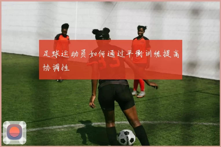 足球运动员如何通过平衡训练提高协调性