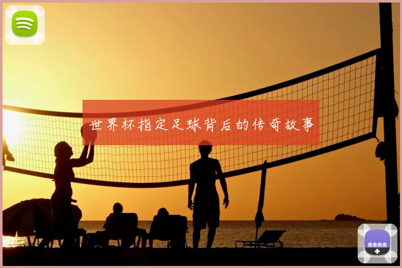世界杯指定足球背后的传奇故事