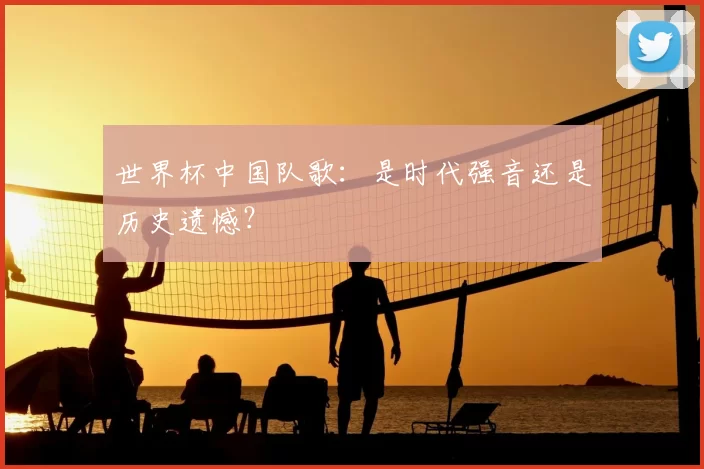世界杯中国队歌:是时代强音还是历史遗憾?