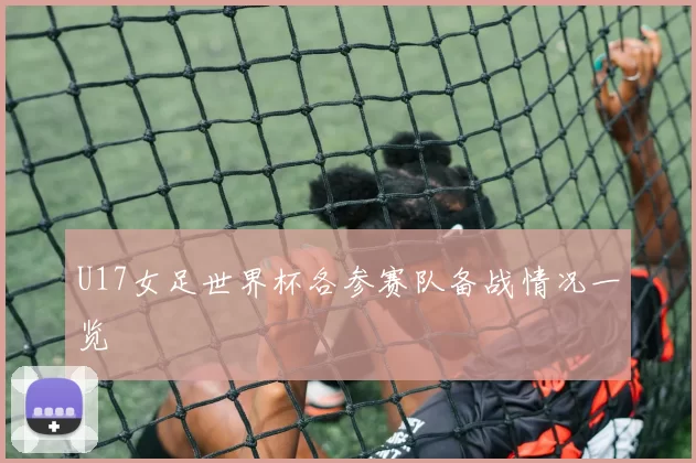 U17女足世界杯各参赛队备战情况一览