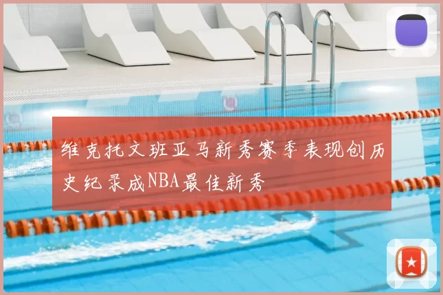 维克托文班亚马新秀赛季表现创历史纪录成NBA最佳新秀