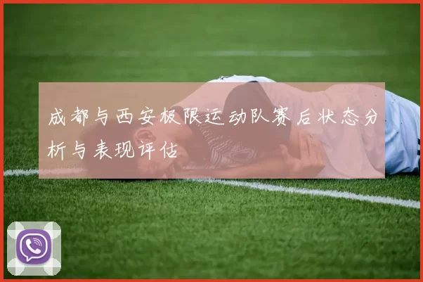 成都与西安极限运动队赛后状态分析与表现评估