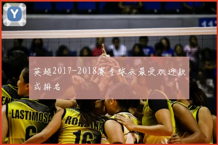英超2017-2018赛季球衣最受欢迎款式排名