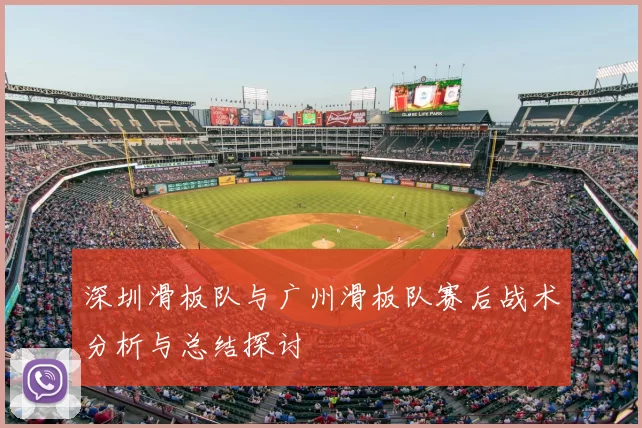 深圳滑板队与广州滑板队赛后战术分析与总结探讨